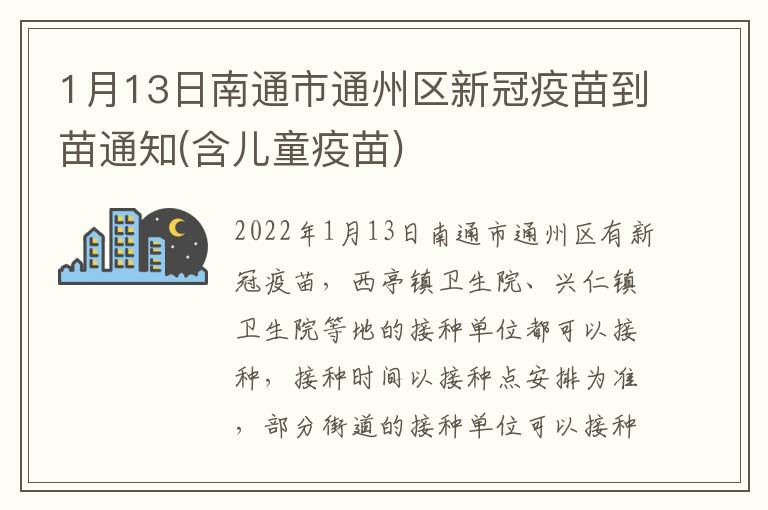 1月13日南通市通州区新冠疫苗到苗通知(含儿童疫苗)