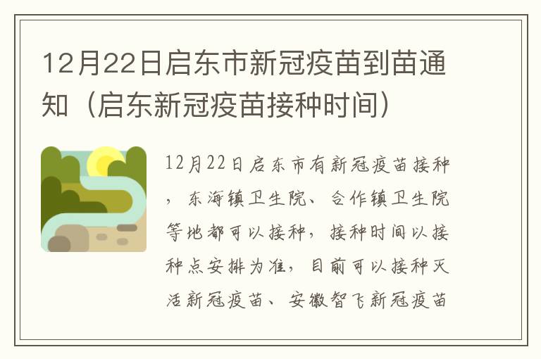 12月22日启东市新冠疫苗到苗通知（启东新冠疫苗接种时间）