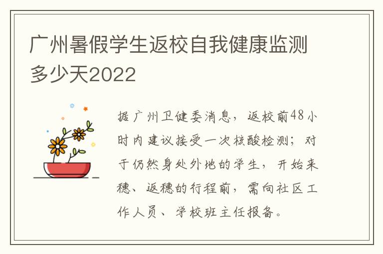 广州暑假学生返校自我健康监测多少天2022