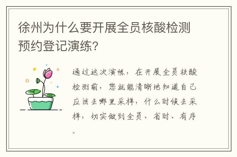 徐州为什么要开展全员核酸检测预约登记演练?