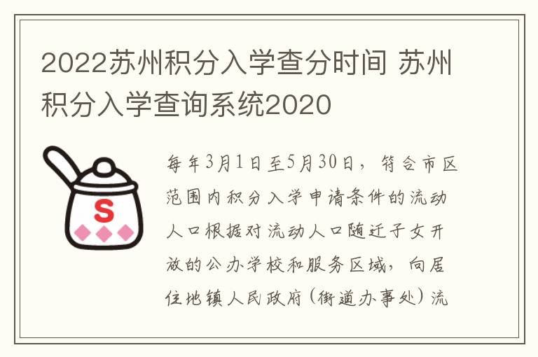 2022苏州积分入学查分时间 苏州积分入学查询系统2020