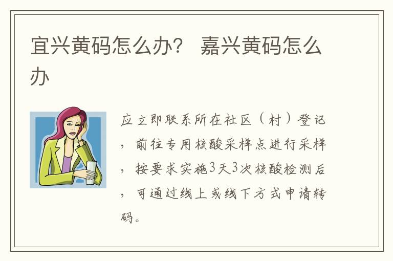 宜兴黄码怎么办？ 嘉兴黄码怎么办