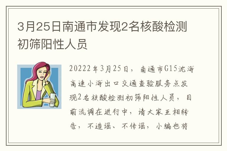 3月25日南通市发现2名核酸检测初筛阳性人员