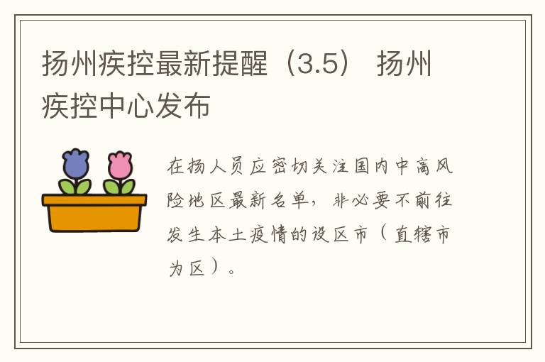 扬州疾控最新提醒（3.5） 扬州疾控中心发布