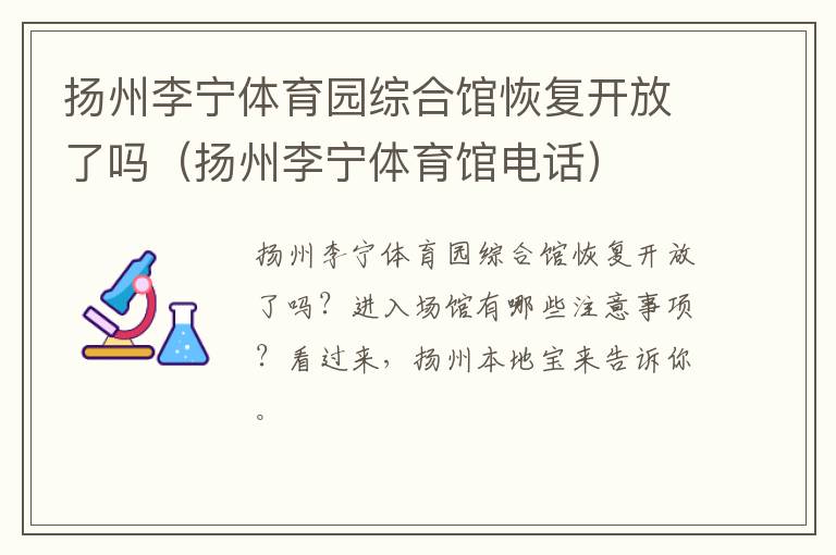 扬州李宁体育园综合馆恢复开放了吗（扬州李宁体育馆电话）