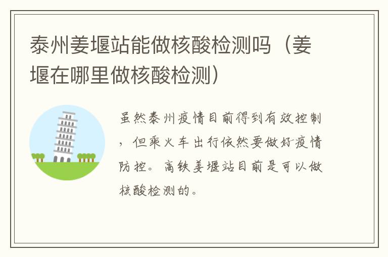 泰州姜堰站能做核酸检测吗（姜堰在哪里做核酸检测）
