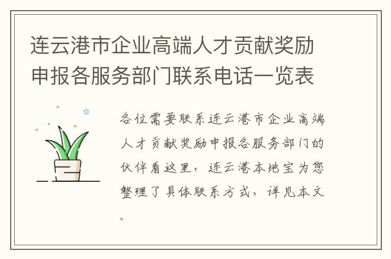 连云港市企业高端人才贡献奖励申报各服务部门联系电话一览表