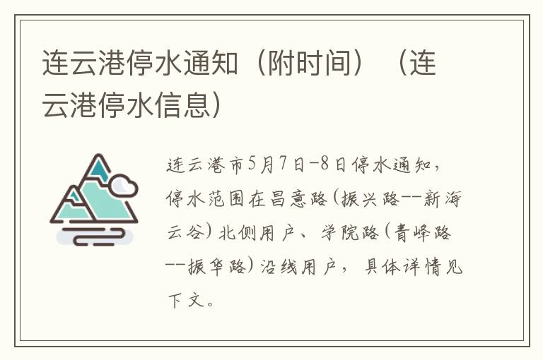 连云港停水通知（附时间）（连云港停水信息）