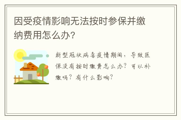 因受疫情影响无法按时参保并缴纳费用怎么办?