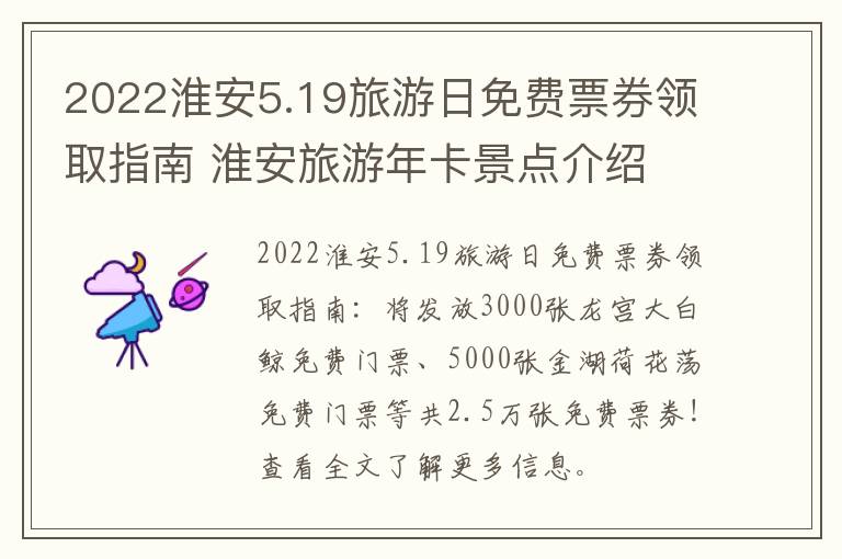 2022淮安5.19旅游日免费票券领取指南 淮安旅游年卡景点介绍