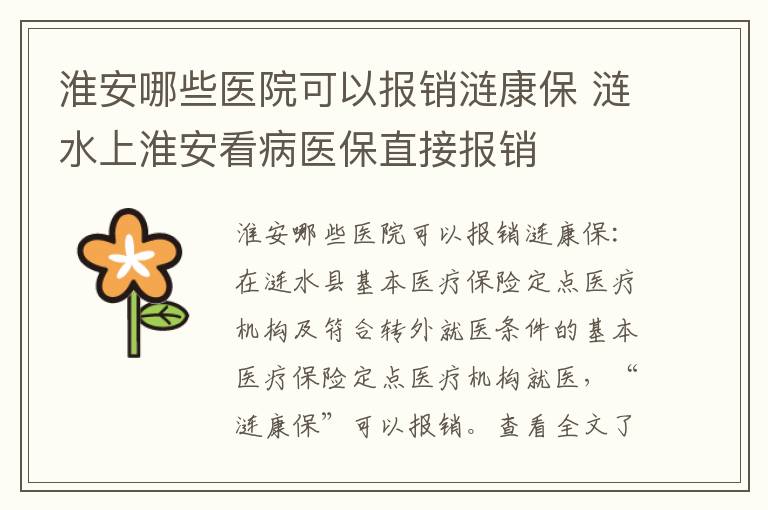 淮安哪些医院可以报销涟康保 涟水上淮安看病医保直接报销