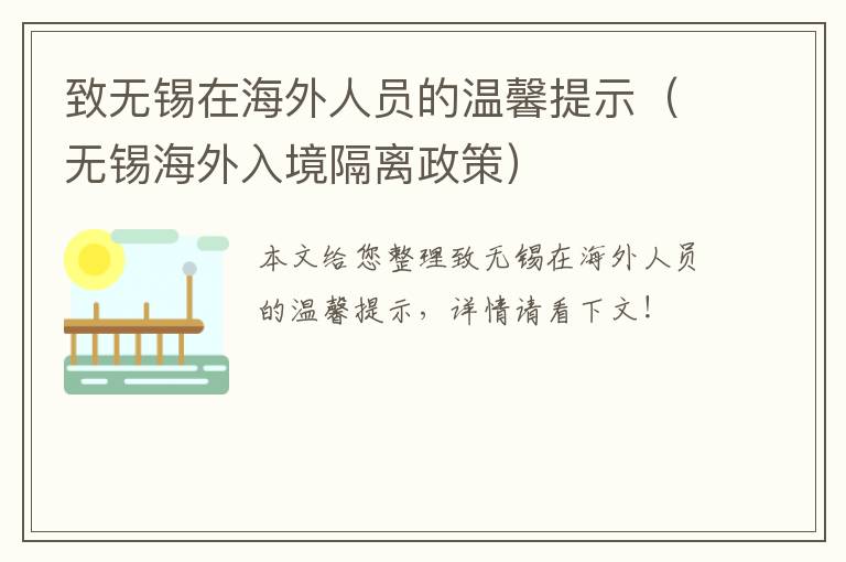 致无锡在海外人员的温馨提示（无锡海外入境隔离政策）