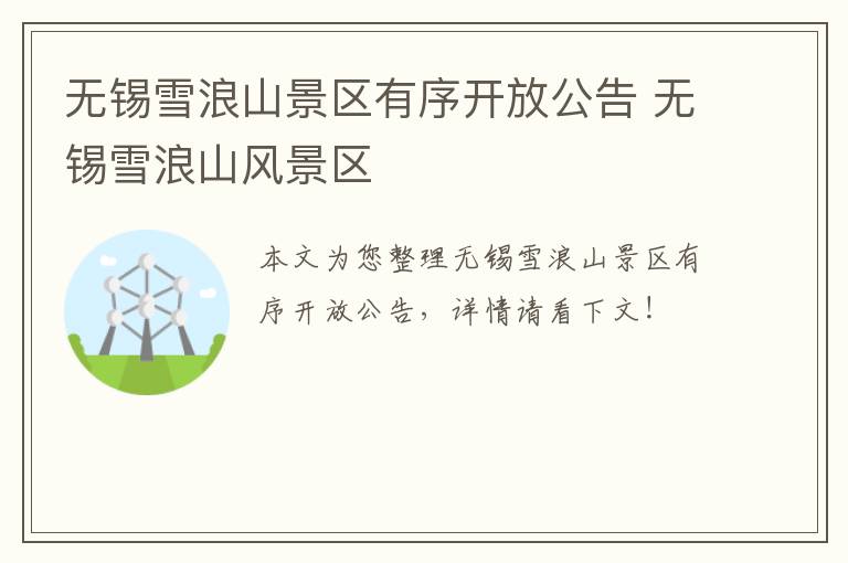 无锡雪浪山景区有序开放公告 无锡雪浪山风景区