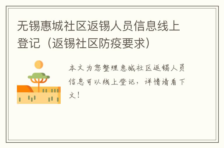 无锡惠城社区返锡人员信息线上登记（返锡社区防疫要求）