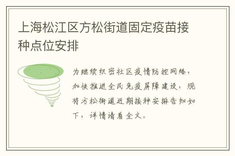 上海松江区方松街道固定疫苗接种点位安排