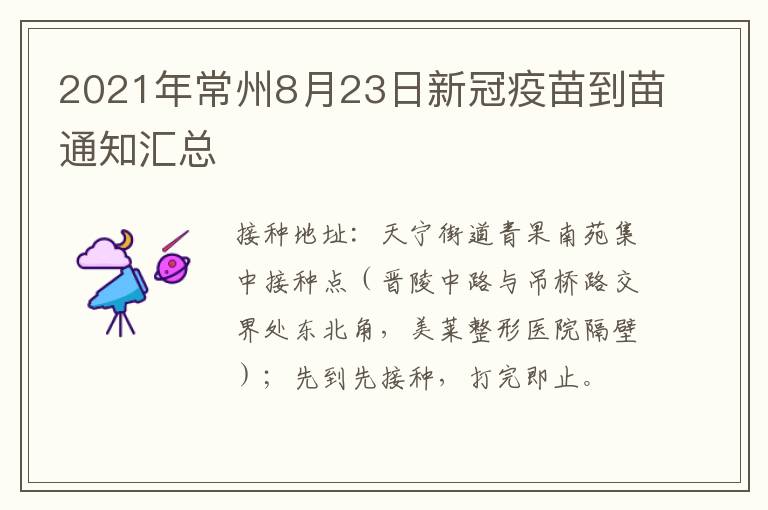 2021年常州8月23日新冠疫苗到苗通知汇总