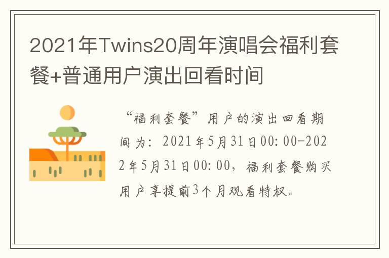 2021年Twins20周年演唱会福利套餐+普通用户演出回看时间