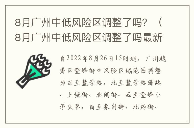 8月广州中低风险区调整了吗？（8月广州中低风险区调整了吗最新消息）