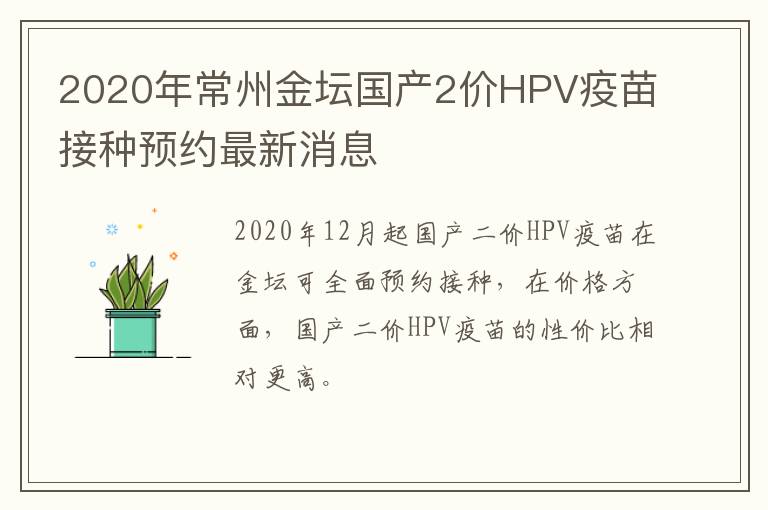 2020年常州金坛国产2价HPV疫苗接种预约最新消息