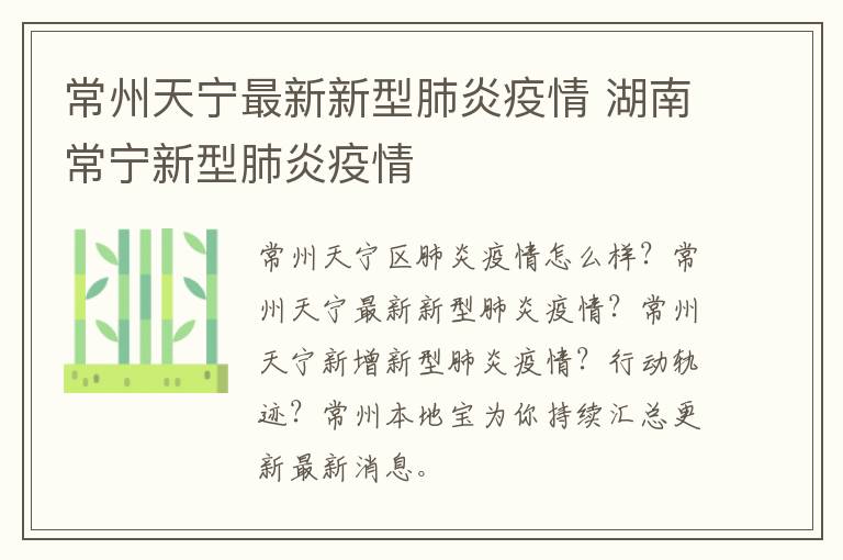 常州天宁最新新型肺炎疫情 湖南常宁新型肺炎疫情