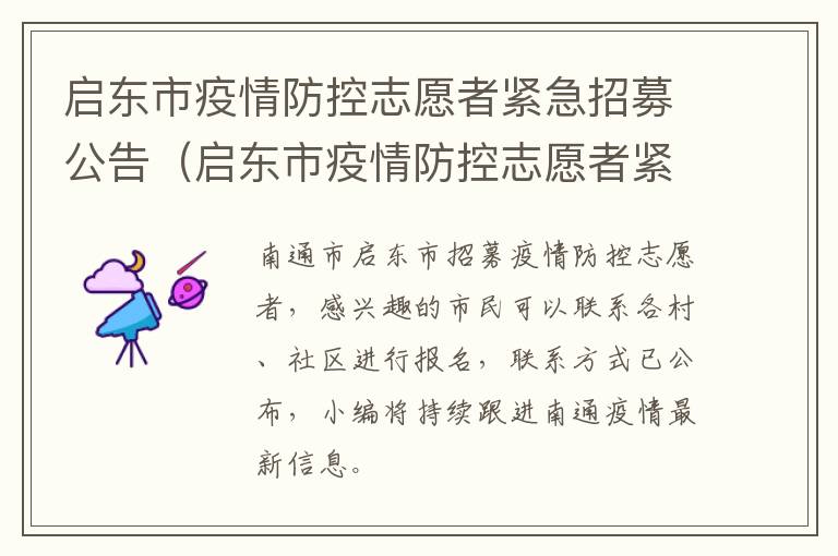 启东市疫情防控志愿者紧急招募公告（启东市疫情防控志愿者紧急招募公告公示）