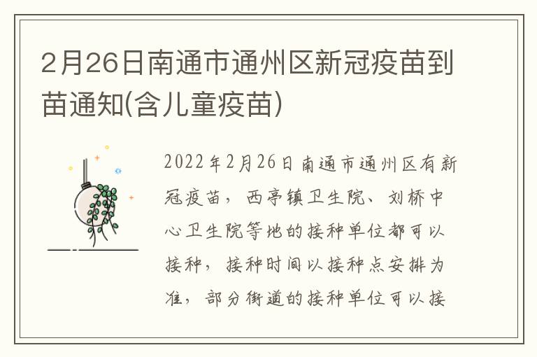 2月26日南通市通州区新冠疫苗到苗通知(含儿童疫苗)