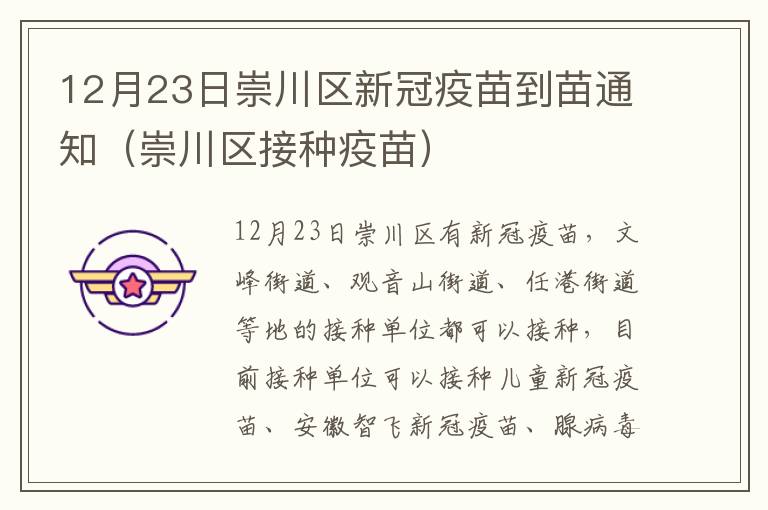 12月23日崇川区新冠疫苗到苗通知（崇川区接种疫苗）