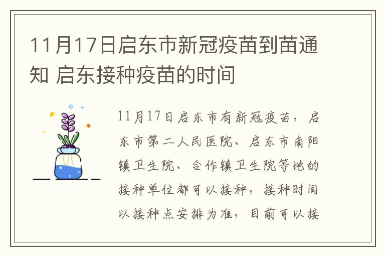 11月17日启东市新冠疫苗到苗通知 启东接种疫苗的时间
