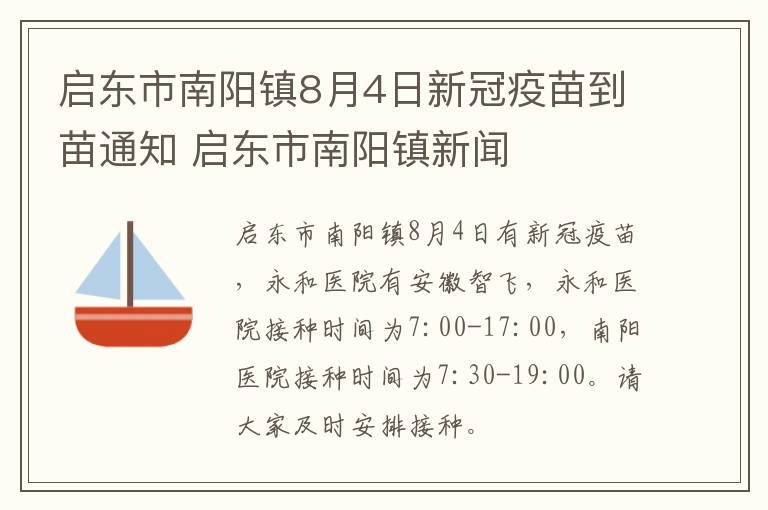 启东市南阳镇8月4日新冠疫苗到苗通知 启东市南阳镇新闻