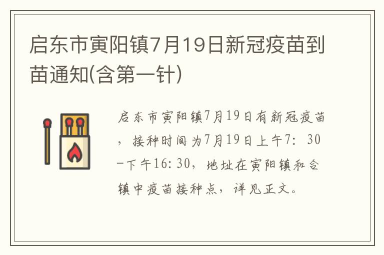 启东市寅阳镇7月19日新冠疫苗到苗通知(含第一针)