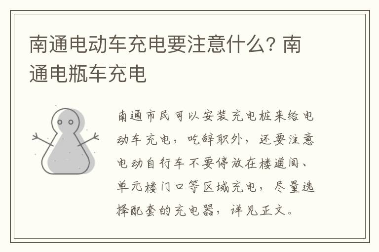 南通电动车充电要注意什么? 南通电瓶车充电