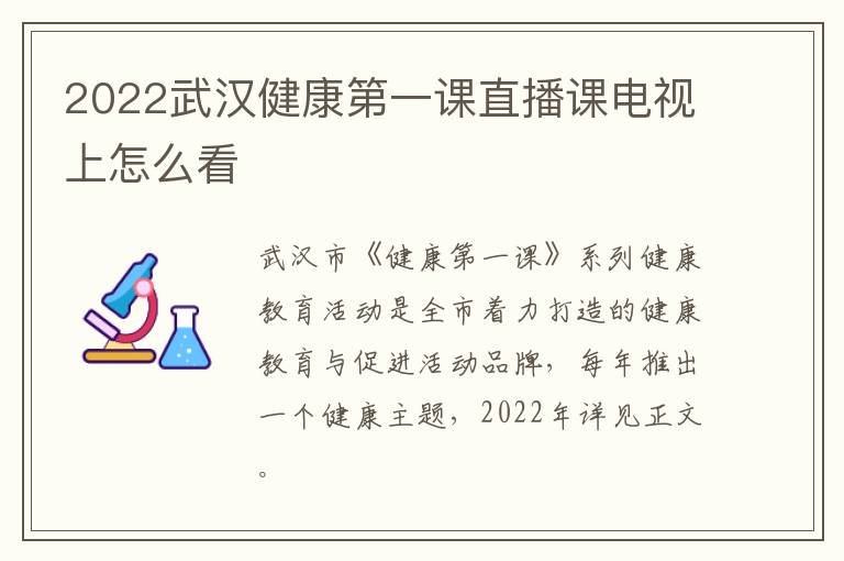 2022武汉健康第一课直播课电视上怎么看