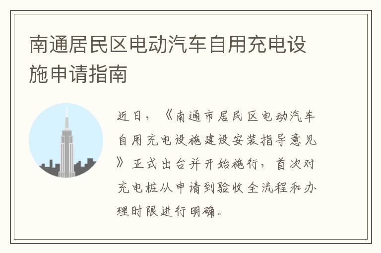 南通居民区电动汽车自用充电设施申请指南