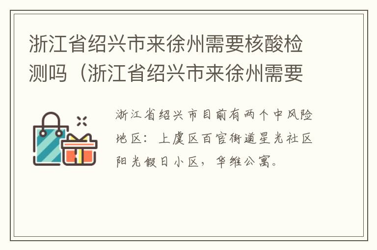 浙江省绍兴市来徐州需要核酸检测吗（浙江省绍兴市来徐州需要核酸检测吗现在）