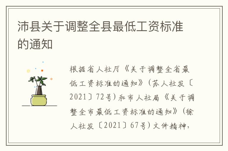 沛县关于调整全县最低工资标准的通知