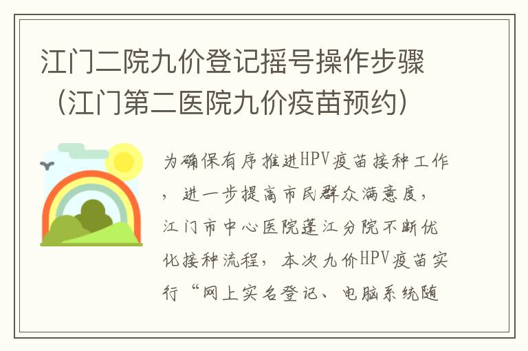 江门二院九价登记摇号操作步骤（江门第二医院九价疫苗预约）