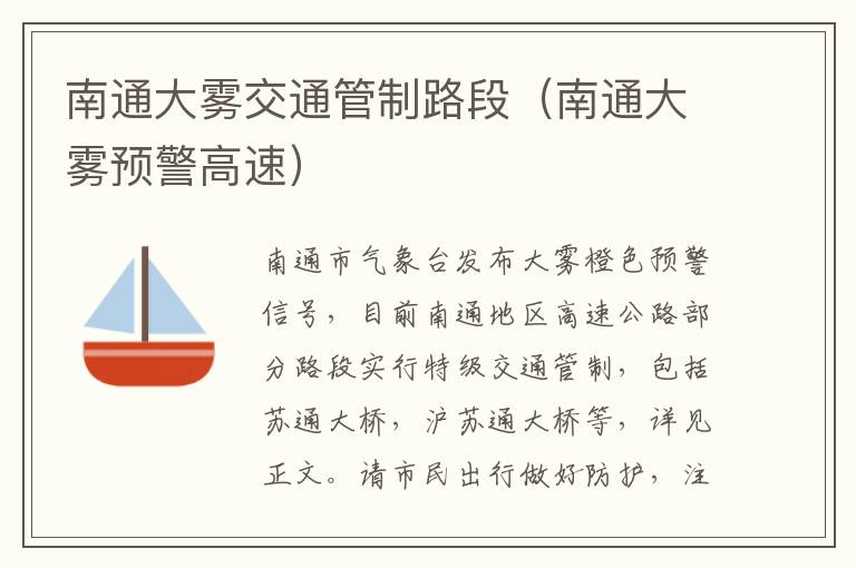 南通大雾交通管制路段（南通大雾预警高速）
