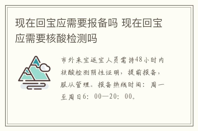 现在回宝应需要报备吗 现在回宝应需要核酸检测吗