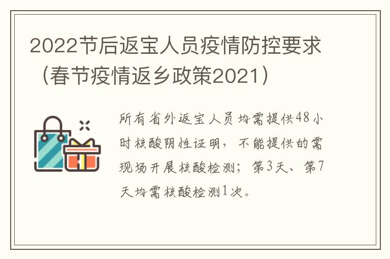 2022节后返宝人员疫情防控要求（春节疫情返乡政策2021）
