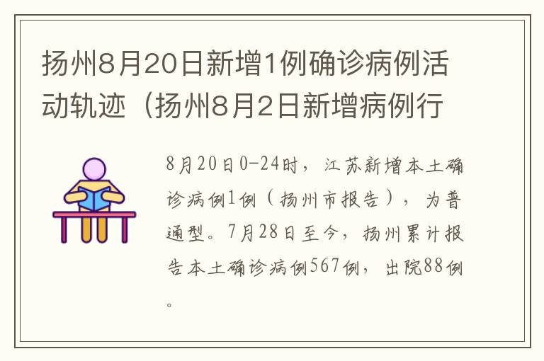扬州8月20日新增1例确诊病例活动轨迹（扬州8月2日新增病例行动轨迹）
