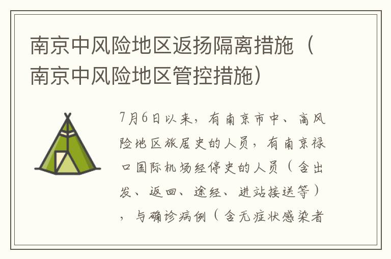 南京中风险地区返扬隔离措施（南京中风险地区管控措施）