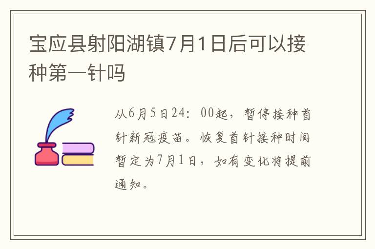 宝应县射阳湖镇7月1日后可以接种第一针吗