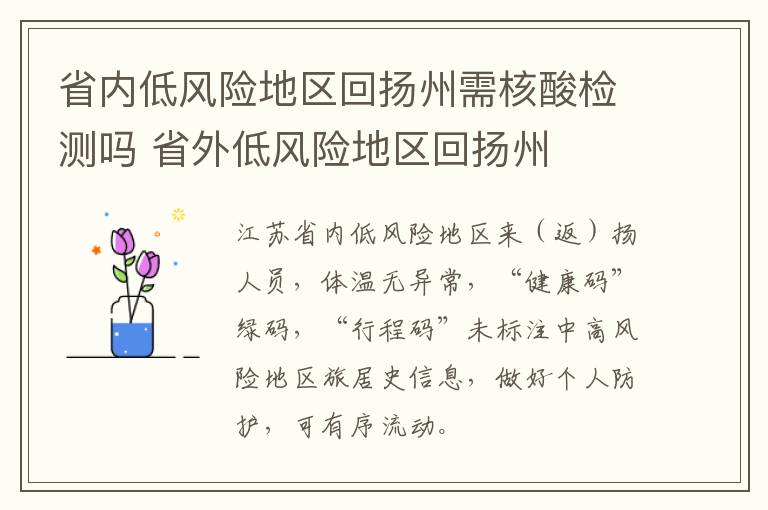 省内低风险地区回扬州需核酸检测吗 省外低风险地区回扬州