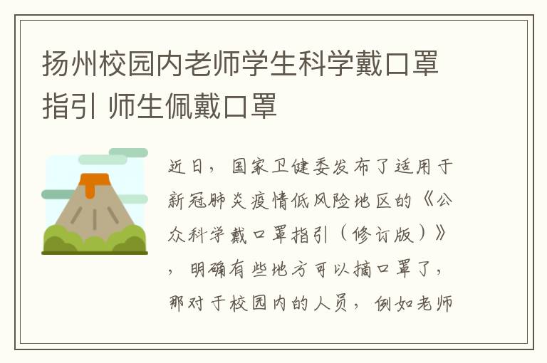 扬州校园内老师学生科学戴口罩指引 师生佩戴口罩