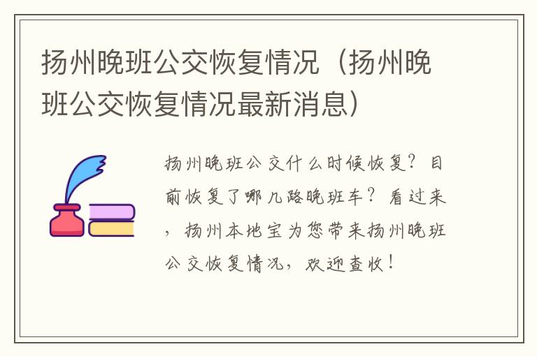 扬州晚班公交恢复情况（扬州晚班公交恢复情况最新消息）