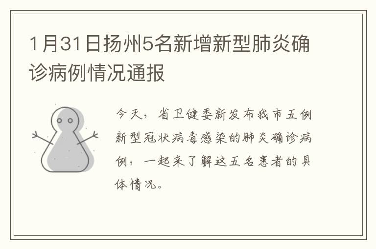1月31日扬州5名新增新型肺炎确诊病例情况通报