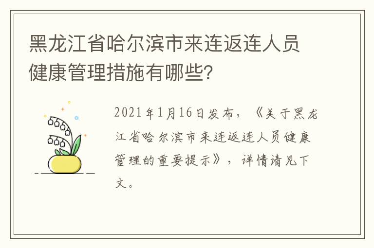 黑龙江省哈尔滨市来连返连人员健康管理措施有哪些？