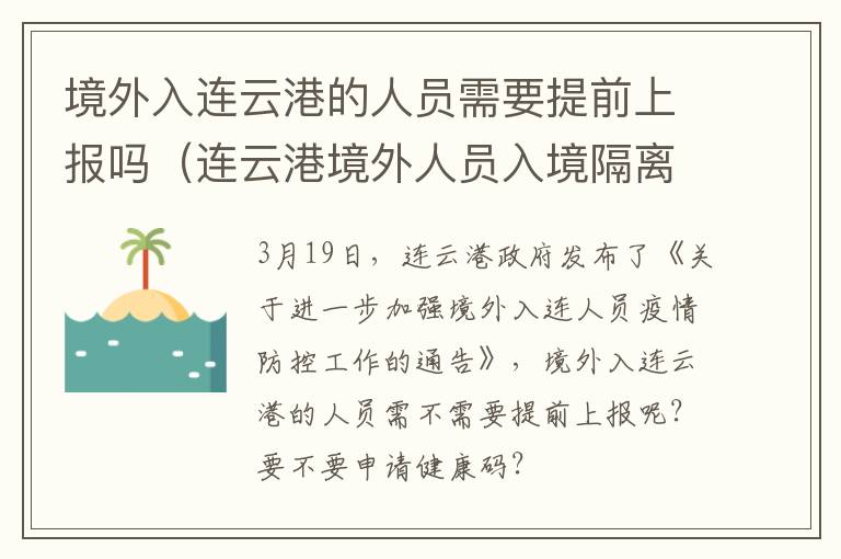 境外入连云港的人员需要提前上报吗（连云港境外人员入境隔离政策）