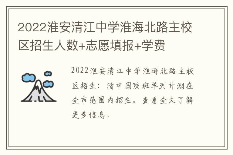 2022淮安清江中学淮海北路主校区招生人数+志愿填报+学费