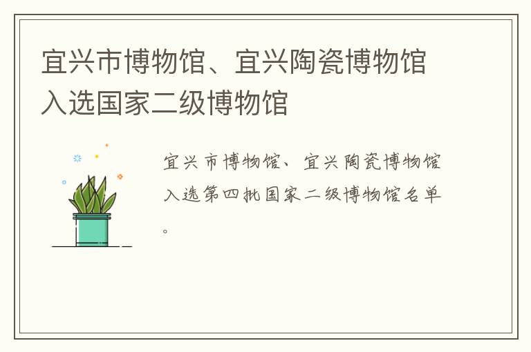 宜兴市博物馆、宜兴陶瓷博物馆入选国家二级博物馆
